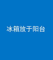 马鞍山阴阳风水化煞一百零九——冰箱放于阳台