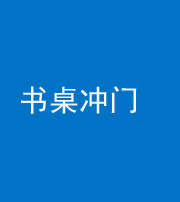 马鞍山阴阳风水化煞一百五十三——书桌冲门