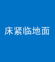 马鞍山阴阳风水化煞一百三十三——床紧临地面