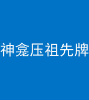 马鞍山阴阳风水化煞一百六十二——神龛压祖先牌位