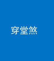 马鞍山阴阳风水化煞六十五——穿堂煞