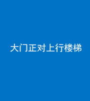 马鞍山阴阳风水化煞八十——大门正对上行楼梯