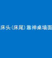马鞍山阴阳风水化煞一百三十八——床头(床尾)靠神桌墙面
