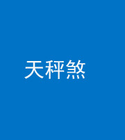 马鞍山阴阳风水化煞四十三——天秤煞