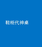 马鞍山阴阳风水化煞一百七十五——鞋柜代神桌
