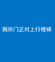 马鞍山阴阳风水化煞一百五十九——厕所门正对上行楼梯