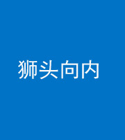 马鞍山阴阳风水化煞一百四十五——狮头向内