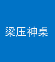 马鞍山阴阳风水化煞一百七十六——梁压神桌