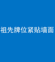 马鞍山阴阳风水化煞一百六十五——祖先牌位紧贴墙面