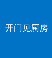 马鞍山阴阳风水化煞七十五——开门见厨房