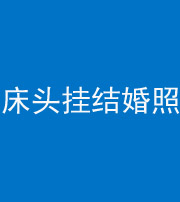 马鞍山阴阳风水化煞一百二十五——床头挂结婚照 