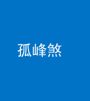 马鞍山阴阳风水化煞四十四——孤峰煞