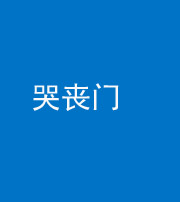 马鞍山阴阳风水化煞七十二——哭丧门