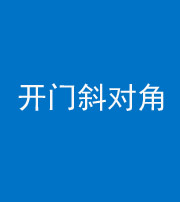 马鞍山阴阳风水化煞七十六——明财位(开门斜对角)开窗