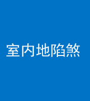 马鞍山阴阳风水化煞八十二——室内地陷煞(房间地面倾斜)