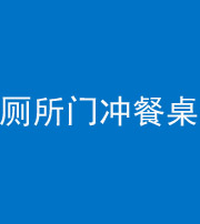 马鞍山阴阳风水化煞一百六十——厕所门冲餐桌