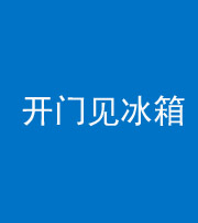 马鞍山阴阳风水化煞九十四——开门见冰箱(门冲冰箱)