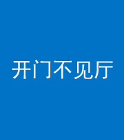 马鞍山阴阳风水化煞八十四——开门不见厅