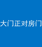 马鞍山阴阳风水化煞八十一——大门正对房门