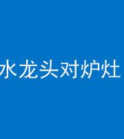 马鞍山阴阳风水化煞一百零二—— 水龙头对炉灶