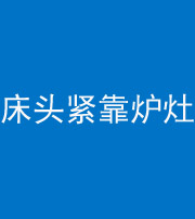 马鞍山阴阳风水化煞一百四十三——床头紧靠炉灶