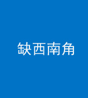 马鞍山阴阳风水化煞五十八——缺西南角