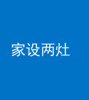 马鞍山阴阳风水化煞一百零六——家设两灶