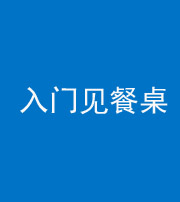 马鞍山阴阳风水化煞九十三——入门见餐桌