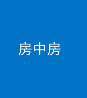 马鞍山阴阳风水化煞一百二十九—— 房中房