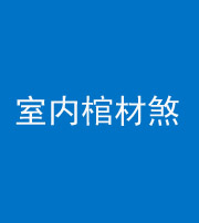 马鞍山阴阳风水化煞一百四十六——室内棺材煞