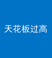马鞍山阴阳风水化煞八十九——天花板过高(过低)