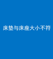 马鞍山阴阳风水化煞一百三十四——床垫与床座大小不符