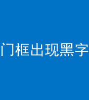 马鞍山阴阳风水化煞六十八——门框出现黑字