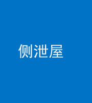 马鞍山阴阳风水化煞五十九——侧泄屋
