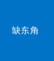 马鞍山阴阳风水化煞五十一——缺东角