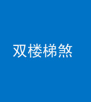 马鞍山阴阳风水化煞八十三——双楼梯煞