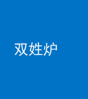 马鞍山阴阳风水化煞一百六十三——双姓炉