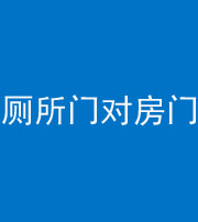 马鞍山阴阳风水化煞一百二十六——厕所门对房门 