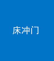 马鞍山阴阳风水化煞一百二十七—— 床冲门