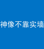 马鞍山阴阳风水化煞一百六十六——神像不靠实墙