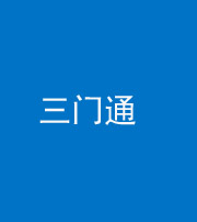 马鞍山阴阳风水化煞六十六——三门通