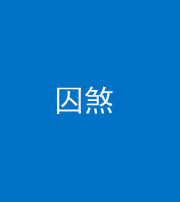 马鞍山阴阳风水化煞九十一——囚煞(多道框式装饰)