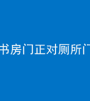 马鞍山阴阳风水化煞一百五十五——书房门正对厕所门