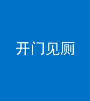马鞍山阴阳风水化煞七十四——开门见厕