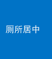 马鞍山阴阳风水化煞一百五十七——厕所居中