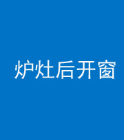 马鞍山阴阳风水化煞一百——炉灶后开窗