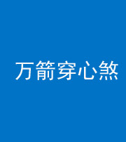 马鞍山阴阳风水化煞四十六——万箭穿心煞