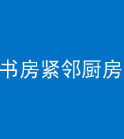 马鞍山阴阳风水化煞一百五十四——书房紧邻厨房