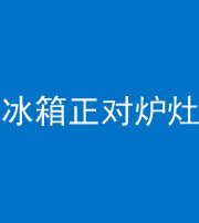 马鞍山阴阳风水化煞一百零三—— 冰箱正对炉灶