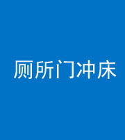 马鞍山阴阳风水化煞一百二十三—— 厕所门冲床